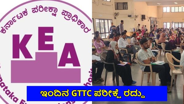 GTTC Recruitment: ಇಂದು ನಿಗದಿಯಾಗಿದ್ದ ಜಿಟಿಟಿಸಿ ಪರೀಕ್ಷೆ ರದ್ದು, ಕಾರಣ?