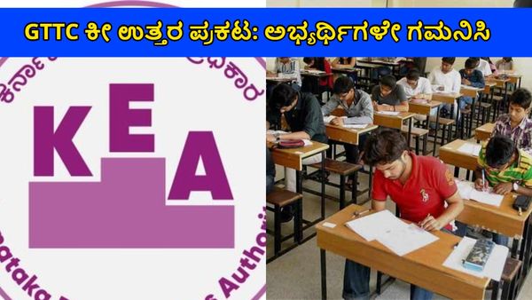 KEA GTTC Exam: ಪರೀಕ್ಷೆ ಮರುದಿನವೇ ಕೀ-ಉತ್ತರಗಳು ಬಿಡುಗಡೆ, ಆಕ್ಷೇಪಣೆಗೆ ಆಹ್ವಾನ, ಫಲಿತಾಂಶದ ಅಪ್ಡೇಟ್