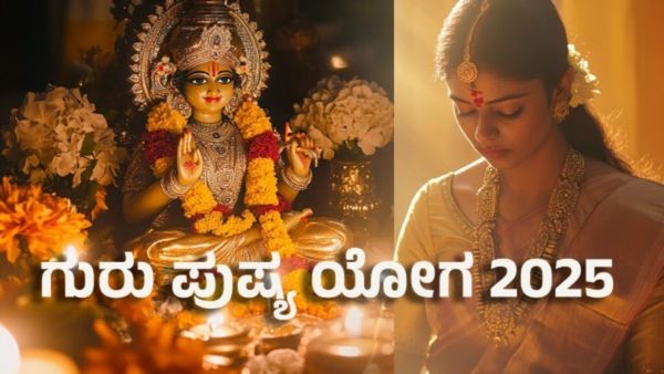 Guru Pushya Yoga 2025: ಹೊಸ ವರ್ಷದಲ್ಲಿ 3 ಗುರು ಪುಷ್ಯ ಯೋಗ- ಶುಭ ದಿನಾಂಕ, ಪ್ರಾಮುಖ್ಯತೆ ತಿಳಿಯಿರಿ