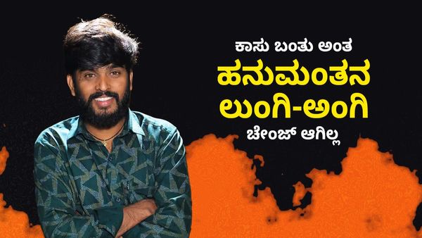 Bigg Boss: ಕಾಸು ಬಂತು ಅಂತ ಹನುಮಂತನ ಲುಂಗಿ-ಅಂಗಿ ಚೇಂಜ್ ಆಗಿಲ್ಲ- ಬಿಗ್‌ಬಾಸ್‌ ವೀಕ್ಷಕರ ಮನದಾಳದ ಮಾತು