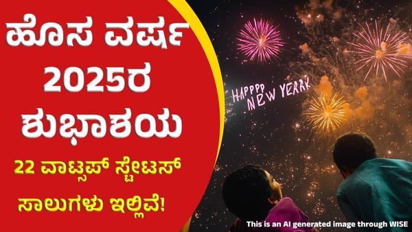 Happy New Year 2025 Wishes: ಹೊಸ ವರ್ಷ 2025: 22 + ಮೆಸೇಜ್, ಶುಭಾಶಯ ಮತ್ತು ಸ್ಟೇಟಸ್ ಸಾಲು ಇಲ್ಲಿವೆ!
