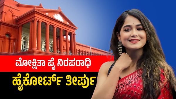 Bigg Boss: ಮೋಕ್ಷಿತಾ ಪೈ ನಿರಪರಾಧಿ: 2018ರಲ್ಲಿ ಹೈಕೋರ್ಟ್ ತೀರ್ಪು