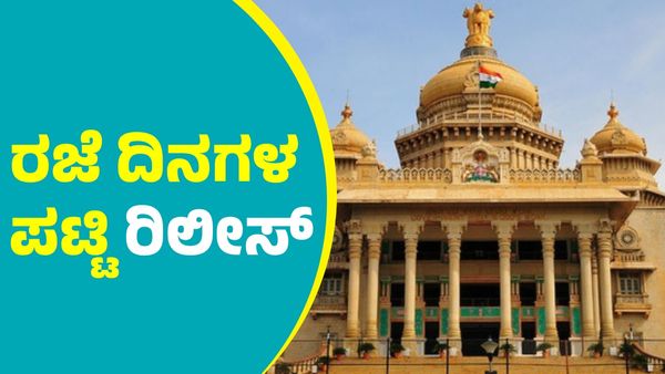 Karnataka Holidays List: ರಾಜ್ಯ ಸರ್ಕಾರದಿಂದ 2025ರ ಸಾರ್ವತ್ರಿಕ ಹಾಗೂ ಪರಿಮಿತ ರಜೆ ದಿನಗಳ ಪಟ್ಟಿ ಬಿಡುಗಡೆ