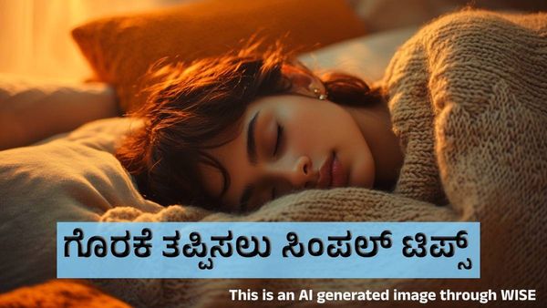 ಗೊರಕೆ ಹೊಡೆಯುವುದನ್ನು ತಪ್ಪಿಸುವುದಕ್ಕೆ ಇಲ್ಲಿದೆ ಸಿಂಪಲ್‌ ಟಿಪ್ಸ್‌!