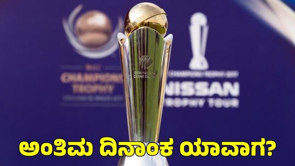  Champions Trophy: ಚಾಂಪಿಯನ್ಸ್ ಟ್ರೋಫಿಗೆ ತಂಡ ಘೋಷಿಸಲು ಅಂತಿಮ ದಿನಾಂಕ ಯಾವಾಗ?