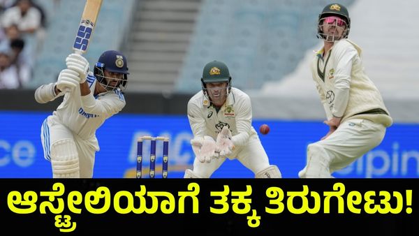 India & Australia: ಸೋಲಿನ ಸುಳಿಯಿಂದ ಪಾರಾದ ಭಾರತ ಕ್ರಿಕೆಟ್ ತಂಡ! 