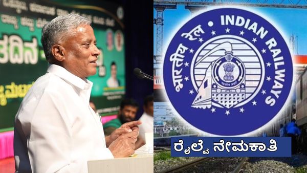 Railway Recruitment: ರೈಲ್ವೆ ಇಲಾಖೆಯಲ್ಲಿ ಹುದ್ದೆ ಪಡೆಯಲು ಕನ್ನಡಿಗರ ನಿರಾಸಕ್ತಿ: ವಿ.ಸೋಮಣ್ಣ