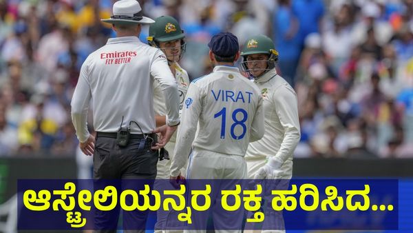 Virat Kohli: ಆಸ್ಟ್ರೇಲಿಯಾ ಆಟಗಾರರಿಗೆ ರಕ್ತ ಬರಿಸಿದ ವಿರಾಟ್ ಕೊಹ್ಲಿ ಶಿಷ್ಯ... 