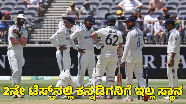  India vs Australia: ಎರಡನೇ ಟೆಸ್ಟ್‌ನಲ್ಲಿ ಕನ್ನಡಿಗನಿಗೆ ಇಲ್ಲ ಸ್ಥಾನ; ಹೇಗಿರಲಿದೆ ಪ್ಲೇಯಿಂಗ್ ಇಲೆವೆನ್‌ 