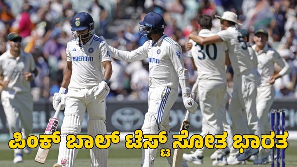Ind vs Aus: ಅಡಿಲೇಡ್ ಸವಾಲು ಗೆದ್ದ ಆಸ್ಟ್ರೇಲಿಯಾ; ಪಿಂಕ್ ಬಾಲ್‌ ಟೆಸ್ಟ್‌ನಲ್ಲಿ ಭಾರತಕ್ಕೆ ಮುಖಭಂಗ 