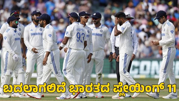 Ind vs Aus: ಗಬ್ಬಾ ಟೆಸ್ಟ್‌ನಲ್ಲಿ ಭಾರತ ತಂಡದಲ್ಲಿ ಮಹತ್ವದ ಬದಲಾವಣೆ!