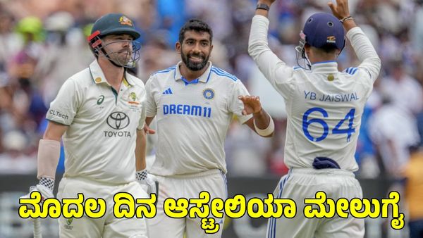  Ind vs Aus: ಮೊದಲ ದಿನ ಮೇಲುಗೈ ಸಾಧಿಸಿದ ಆಸ್ಟ್ರೇಲಿಯಾ 