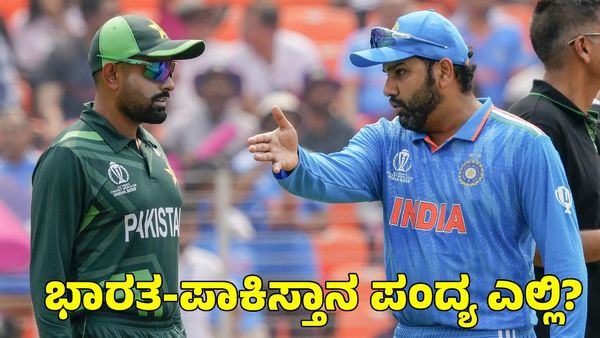  India vs Pakistan: ಕೊಲಂಬೋದಲ್ಲಿ ಭಾರತ vs ಪಾಕಿಸ್ತಾನ ಪಂದ್ಯ?