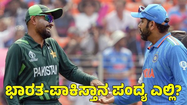 Champions Trophy Schedule: ಫೆಬ್ರವರಿ 23ರಂದು ಭಾರತ-ಪಾಕಿಸ್ತಾನ ಮುಖಾಮುಖಿ?
