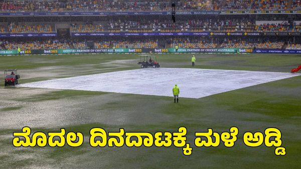 Ind vs Aus: ಮೂರನೇ ಟೆಸ್ಟ್ ಮೊದಲ ದಿನವೇ ಮಳೆ ಕಾಟ