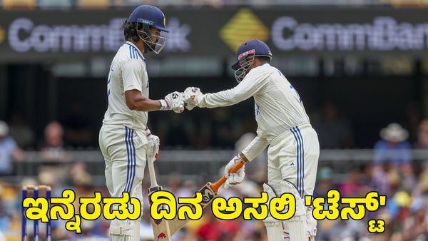  Ind vs Aus: ಮೂರನೇ ದಿನ ಭಾರತದ ಮಾನ ಕಾಪಾಡಿದ ಮಳೆ! ಇನ್ನೆರಡು ದಿನ ಭಾರತಕ್ಕೆ ನಿಜವಾದ 'ಟೆಸ್ಟ್'