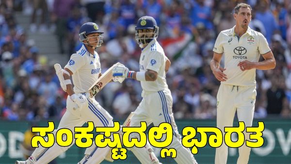  Ind vs Aus: ಮತ್ತೆ ಕೈಕೊಟ್ಟ ಬ್ಯಾಟರ್‌ಗಳು; ಸಂಕಷ್ಟದಲ್ಲಿ ಭಾರತ 