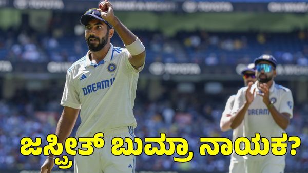  Ind vs Aus: ಸಿಡ್ನಿ ಟೆಸ್ಟ್‌ಗೆ ಜಸ್ಪ್ರೀತ್ ಬುಮ್ರಾ ನಾಯಕ? 
