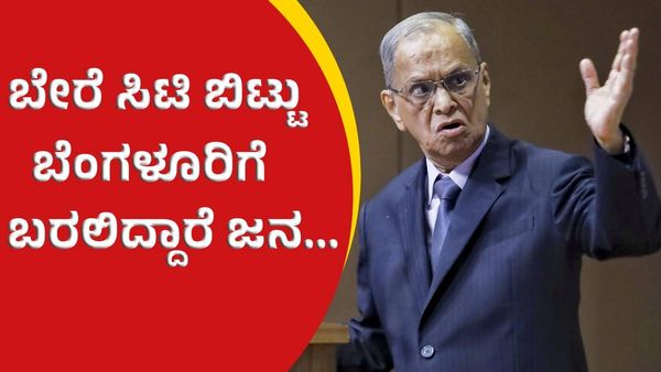 Narayan Murthy: ಬೇರೆ ಸಿಟಿ ಬಿಟ್ಟು ಬೆಂಗಳೂರಿಗೆ ಬರುವವರ ಸಂಖ್ಯೆ ಈ ಕಾರಣಕ್ಕೆ ಹೆಚ್ಚಾಗಲಿದೆ: ನಾರಾಯಣಮೂರ್ತಿ