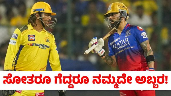Year Ender 2024: ಸೋತರೂ ಗೆದ್ದರೂ ಆರ್‌ಸಿಬಿಯದ್ದೇ ಅಬ್ಬರ!