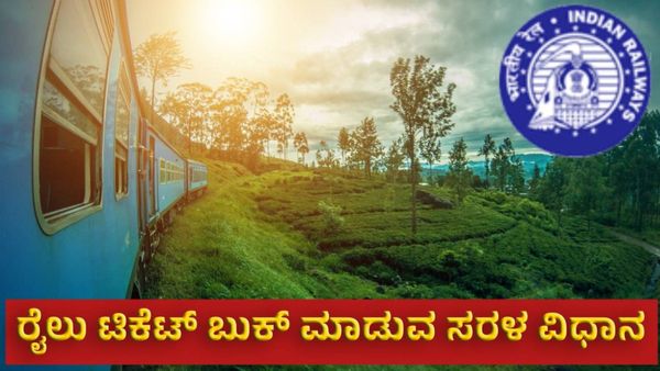 Irctc Train Ticket Booking: ಐಆರ್‌ಸಿಟಿಸಿಯಲ್ಲಿ ರೈಲು ಟಿಕೆಟ್ ಬುಕ್‌ ಮಾಡುವುದು ಈ ಟ್ರಿಕ್ಸ್‌ ಗೊತ್ತಿದ್ದರೆ ಸಿಂಪಲ್‌!