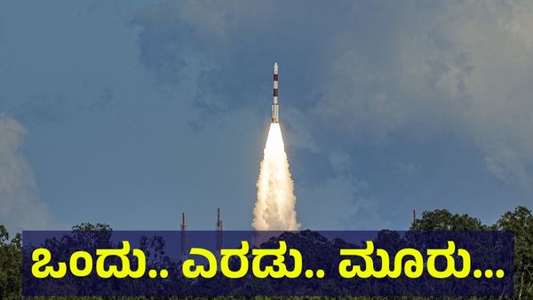 ISRO Mission: ಒಂದು.. ಎರಡು.. ಮೂರು... ಇಸ್ರೋ ಇತಿಹಾಸಕ್ಕೆ ಕೆಲವೇ ನಿಮಿಷ ಬಾಕಿ!