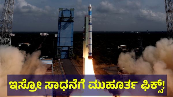 ISRO Mission: ಇಸ್ರೋ ಇತಿಹಾಸ ಬರೆಯಲು ಕ್ಷಣಗಣನೆ ಆರಂಭ, ದಿನಾಂಕ & ಸಮಯ ತಿಳಿಯಿರಿ!