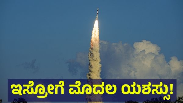 ISRO Mission: ಇಸ್ರೋಗೆ ಮೊದಲ ಯಶಸ್ಸು, ಯಶಸ್ವಿಯಾಗಿ ರಾಕೆಟ್ ಉಡಾವಣೆ!