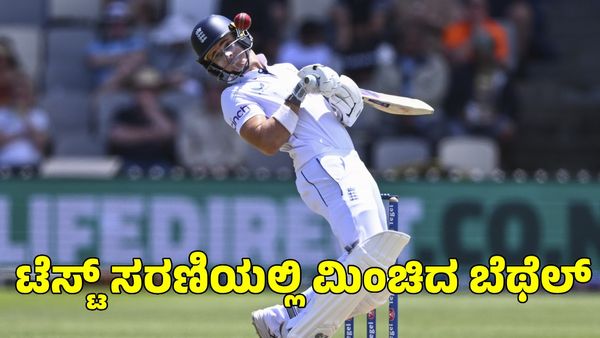 RCB: ನ್ಯೂಜಿಲೆಂಡ್‌ ವಿರುದ್ಧದ ಟೆಸ್ಟ್‌ನಲ್ಲಿ ಅಬ್ಬರಿಸಿದ ಜೇಕಬ್ ಬೆಥೆಲ್ 
