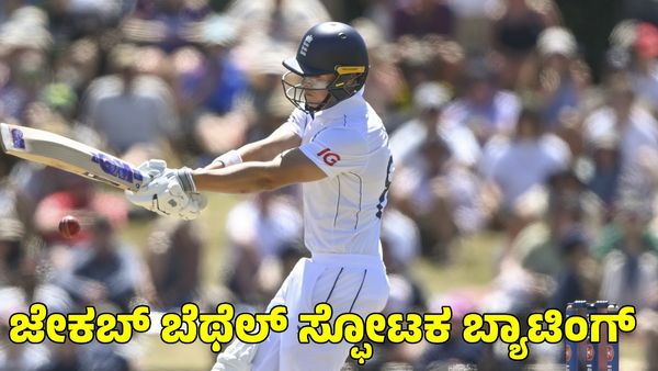  Jacob Bethell: ಟೆಸ್ಟ್ ಕ್ರಿಕೆಟ್‌ನಲ್ಲಿ ವೇಗದ ಅರ್ಧಶತಕ ಬಾರಿಸಿದ ಆರ್‌ಸಿಬಿ ಸ್ಫೋಟಕ ಬ್ಯಾಟರ್