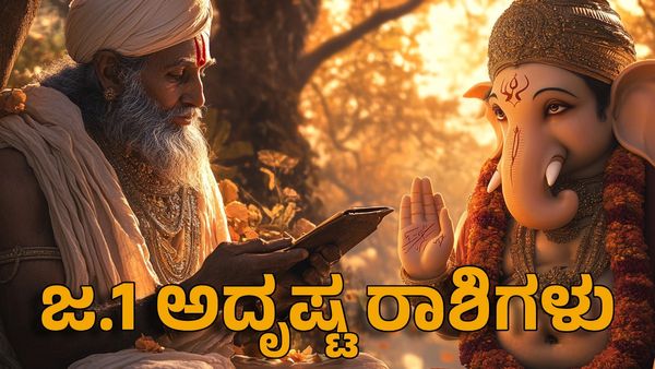 Horoscope: ಜನವರಿ 1ರಂದು ಈ ರಾಶಿಯವರ ಜೀವನದಲ್ಲಿ ಹಬ್ಬದ ವಾತಾವರಣ - ಗಣೇಶನ ಕೃಪೆ