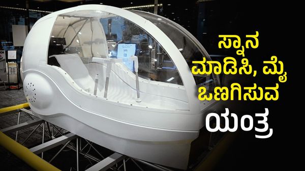 Human Washing Machine: 15 ನಿಮಿಷಗಳಲ್ಲಿ ಸ್ನಾನ ಮಾಡಿಸಿ, ಮೈ ಒಣಗಿಸುವ ಯಂತ್ರ