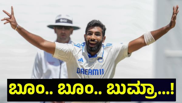 Jasprit Bumrah: ಬೂಂ.. ಬೂಂ.. ಬುಮ್ರಾ... ಆಸ್ಟ್ರೇಲಿಯಾ ಛಿದ್ರ ಛಿದ್ರ!