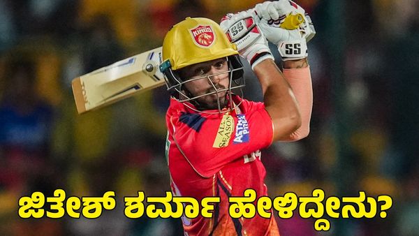 RCB: ಆರ್‌ಸಿಬಿ ಸೇರಿದ ಜಿತೇಶ್ ಶರ್ಮಾ ಹೇಳಿದ್ದೇನು? 