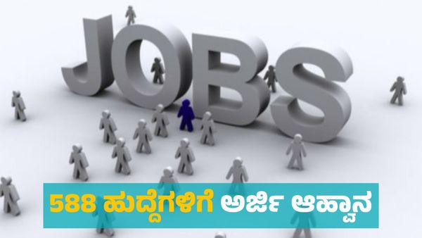 Job Alert: ಎನ್‌ಎಲ್‌ಸಿಯಿಂದ 588 ಹುದ್ದೆಗಳಿಗೆ ಅರ್ಜಿ ಆಹ್ವಾನ