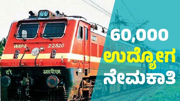  ಕೇಂದ್ರ ರೈಲ್ವೇ ಮತ್ತು ಜಲಶಕ್ತಿ ಇಲಾಖೆಯಲ್ಲಿ 60,000 ಉದ್ಯೋಗ ನೇಮಕಾತಿ: ಯಾವಾಗ?