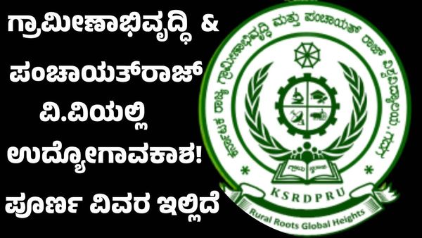 Job Fair 2024: ಗ್ರಾಮೀಣಾಭಿವೃದ್ಧಿ ಮತ್ತು ಪಂಚಾಯತ್‌ರಾಜ್‌ ವಿ.ವಿಯಲ್ಲಿ ಉದ್ಯೋಗಾವಕಾಶ, ಯಾರೆಲ್ಲ ಅರ್ಜಿ ಸಲ್ಲಿಸಬಹುದು