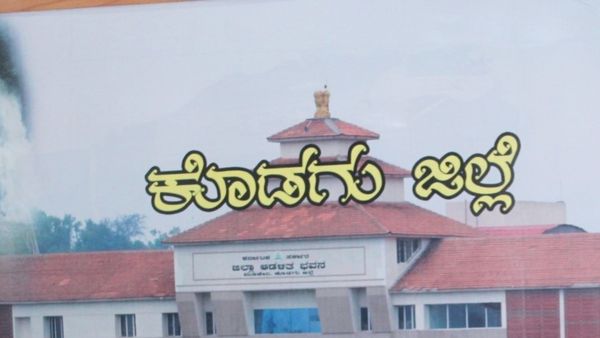 ಕೊಡಗು ಜಿಲ್ಲೆಯಲ್ಲಿ ಕೆಲಸ ಖಾಲಿ ಇದೆ: ವಿವರಗಳು