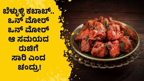 ಬೆಳ್ಳುಳ್ಳಿ ಕಬಾಬ್.. ಒನ್ ಮೋರ್‌ ಒನ್ ಮೋರ್‌ ಆ ಸಮಯದ ರುಚಿಗೆ ಸಾರಿ ಎಂದ ಚಂದ್ರು!