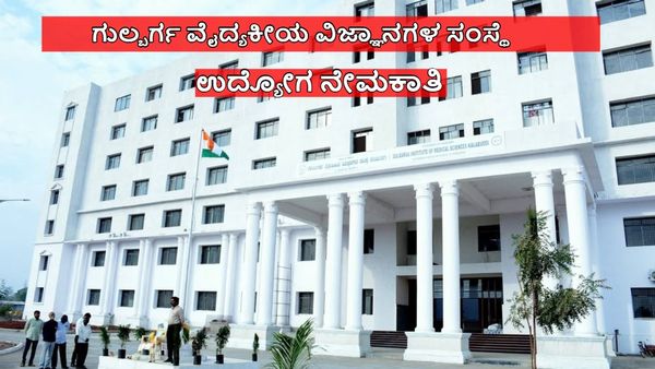 Jobs in Kalaburagi: 'ಗುಲ್ಬರ್ಗಾ ವೈದ್ಯಕೀಯ ವಿಜ್ಞಾನ ಸಂಸ್ಥೆ'ಯಲ್ಲಿ ಭರ್ಜರಿ ಉದ್ಯೋಗ, ₹1.40 ಲಕ್ಷ ವೇತನ