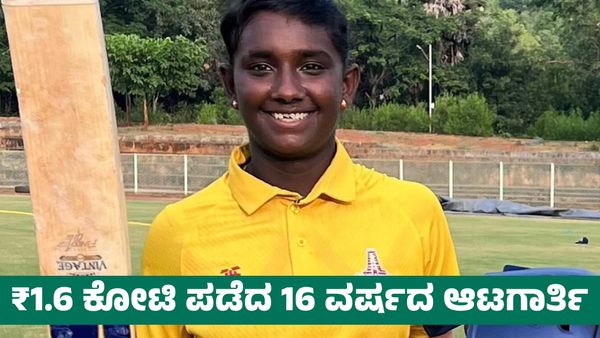 WPL 2025 Auction: ₹1.6 ಕೋಟಿ ಪಡೆದ 16 ವರ್ಷದ ಜಿ ಕಮಲಿನಿ ಯಾರು?
