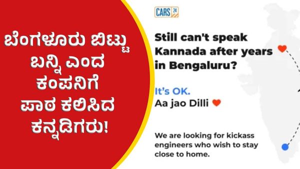 ಬೆಂಗಳೂರು ಬಿಟ್ಟು ದೆಹಲಿಗೆ ಬನ್ನಿ ಎಂದ ಕಂಪನಿಗೆ ಪಾಠ ಕಲಿಸಿದ ಕನ್ನಡಿಗರು