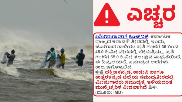Heavy Rain: ಕರ್ನಾಟಕ ಕರಾವಳಿಗೆ ಶುರುವಾಯ್ತು ಸಂಕಷ್ಟ: ಮೀನುಗಾರರಿಗೆ ಎಚ್ಚರಿಕೆ ಸಂದೇಶ