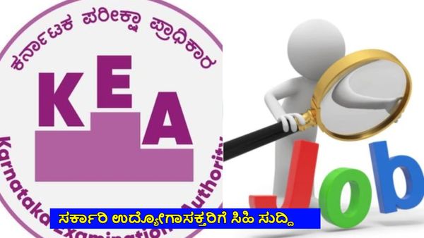 KEA Recruitment: ಉದ್ಯೋಗಾಸಕ್ತರಿಗೆ ಸಿಹಿ ಸುದ್ದಿ ಕೊಟ್ಟ ಕೆಇಎ: ಕೂಡಲೇ ಅರ್ಜಿ ಸಲ್ಲಿಸಿ