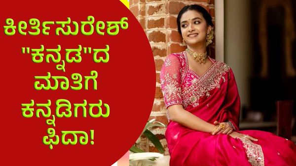 Keerthy Suresh: ಮಹಾನಟಿ ಕೀರ್ತಿ ಸುರೇಶ್‌ 