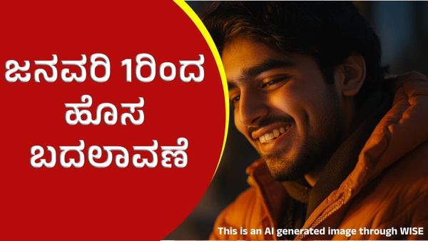 2025ರ ಜನವರಿ 1ರಿಂದ ದೇಶದ ಆರ್ಥಿಕ ವಲಯದಲ್ಲಿ ಹೊಸ ಬದಲಾವಣೆ