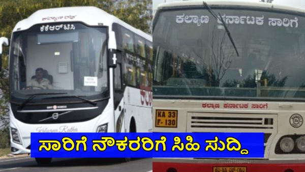 KKRTC: ಸರ್ಕಾರದಿಂದ ಸಾರಿಗೆ ನೌಕರರಿಗೆ ಸಿಹಿ ಸುದ್ದಿ: ಸಿಗಲಿದೆ ಹೊಸ ಸೌಲಭ್ಯ