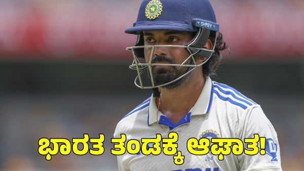  KL Rahul: ಅಭ್ಯಾಸದ ವೇಳೆ ಗಾಯಗೊಂಡ ಕೆಎಲ್ ರಾಹುಲ್‌! ಭಾರತ ತಂಡಕ್ಕೆ ಹೊಸ ಆತಂಕ 