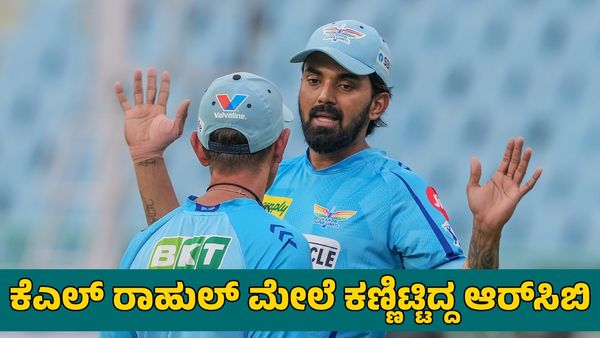  RCB: ಕೆಎಲ್ ರಾಹುಲ್ ಮೇಲೆ ಕಣ್ಣಿಟ್ಟಿದ್ದ ಆರ್​ಸಿಬಿ ಕೊನೆ ಕ್ಷಣದಲ್ಲಿ ಮನಸ್ಸು ಬದಲಾಯಿಸಿದ್ದೇಕೆ? 