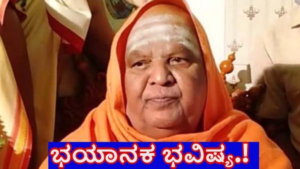 Kodi Mutt Swamiji: ನಿಜವಾಯ್ತು ಕೋಡಿಮಠದ ಸ್ವಾಮೀಜಿಯ ಭಯಾನಕ ಭವಿಷ್ಯ